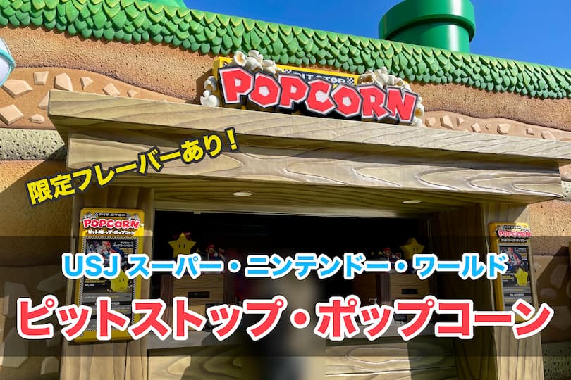 Usj 任天堂エリアで買えるポップコーンにはキノコ味がある ピットストップ ポップコーンを紹介 Usj任天堂エリア攻略ガイド