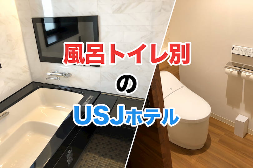 風呂 トイレ別 で快適なusjオフィシャルホテル特集 Usjホテルノート
