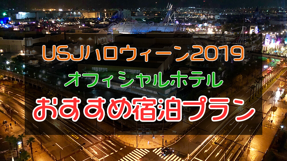 Usjハロウィーン2019 ホテルのおすすめ宿泊プランを徹底紹介 2日かけてハロウィーンを楽しもう Usjホテルノート