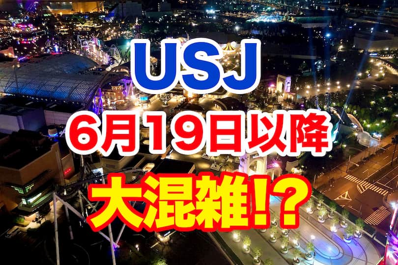 予想 ユニバ 混雑 【USJ】2021年6月営業再開！混雑予想・営業時間・料金。空いている日
